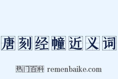 唐刻经幢近义词是什么意思的图片
